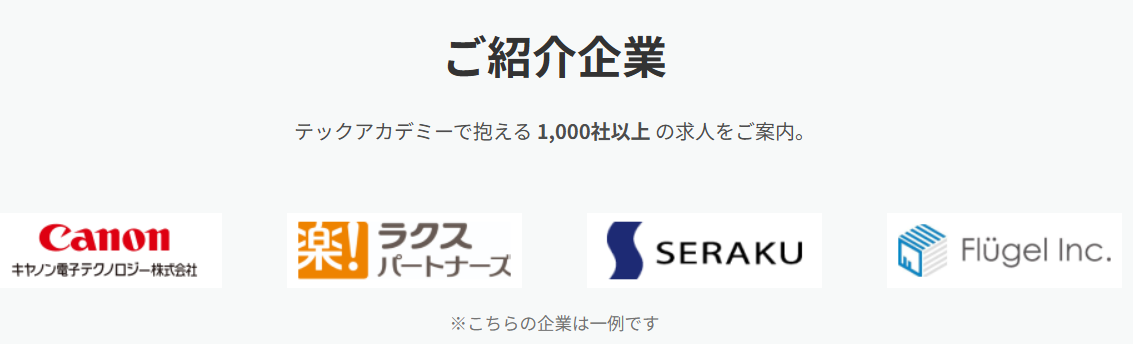 テックアカデミー・WEBエンジニア転職保証コースのご紹介企業の一例