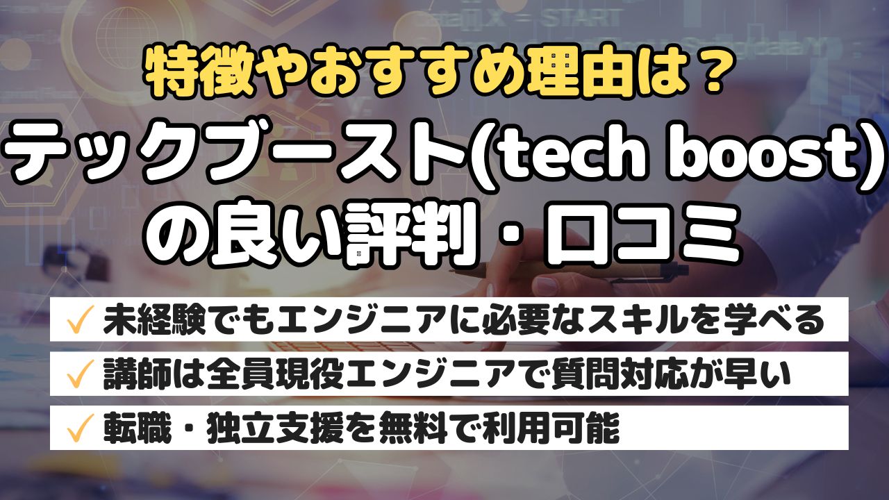 特徴やおすすめ理由は？テックブースト(tech boost)の良い評判・口コミ