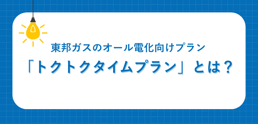 「トクトクタイムプラン」とは?