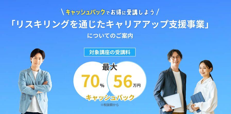 テックアカデミー・リスキリングを通じたキャリアアップ支援事業