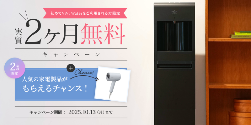 ビビウォーター　キャンペーン