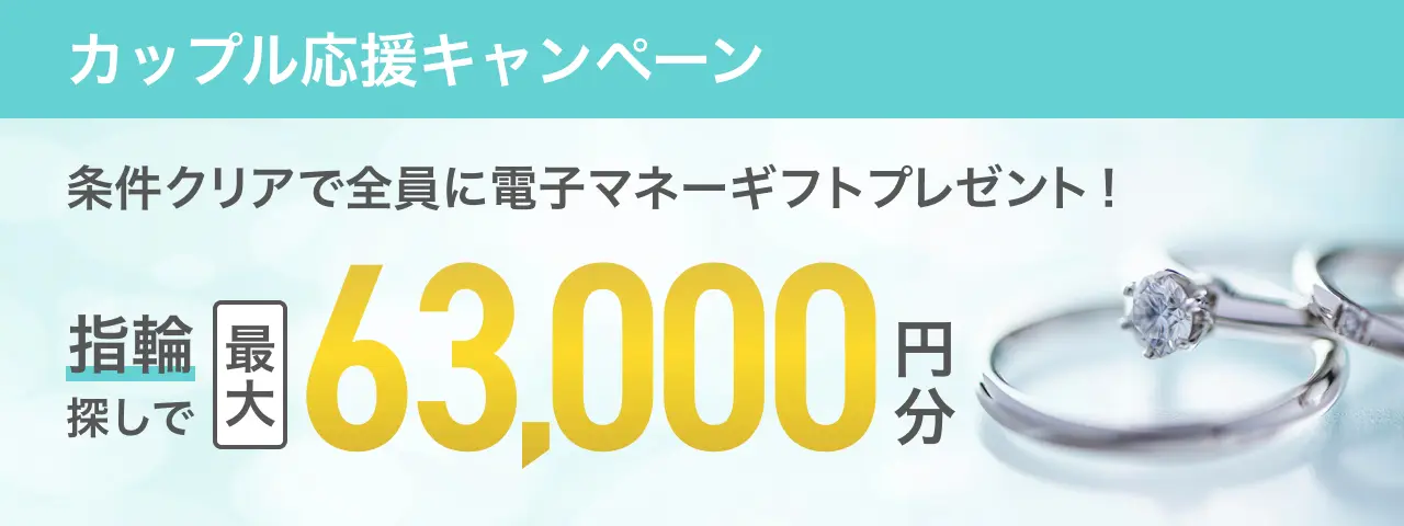 マイナビウエディングのキャンペーンバナー