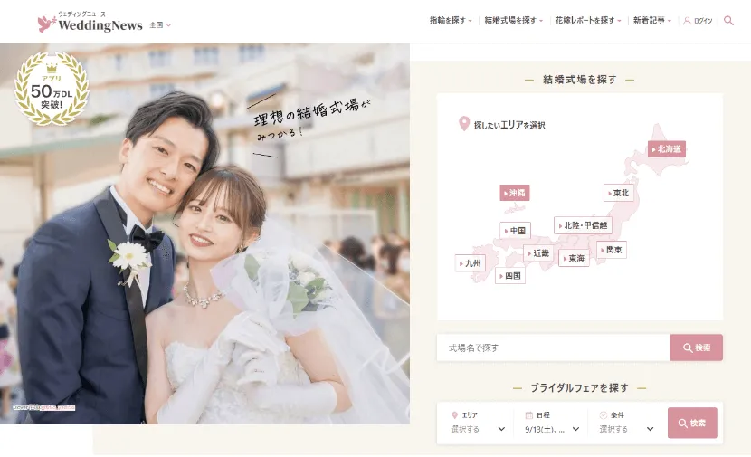 weddingnewsのサイトトップページ