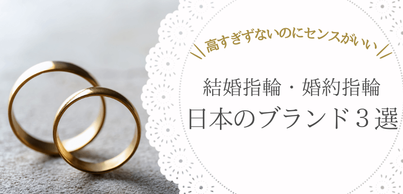 高すぎないのにセンスがいい国産指輪ブランド