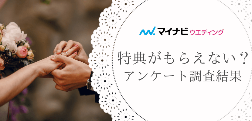 マイナビキャンペーンの特典がもらえない？アンケート結果