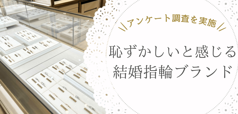 恥ずかしい結婚指輪ブランド