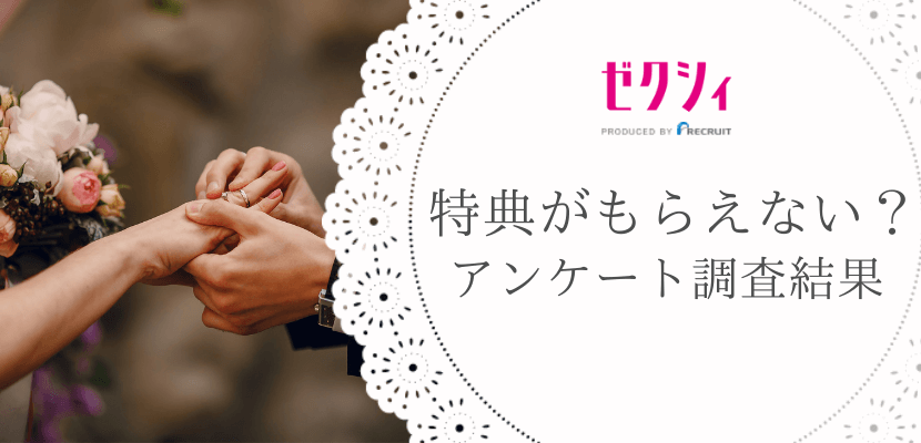 ゼクシィ特典がもらえないのはなぜ？