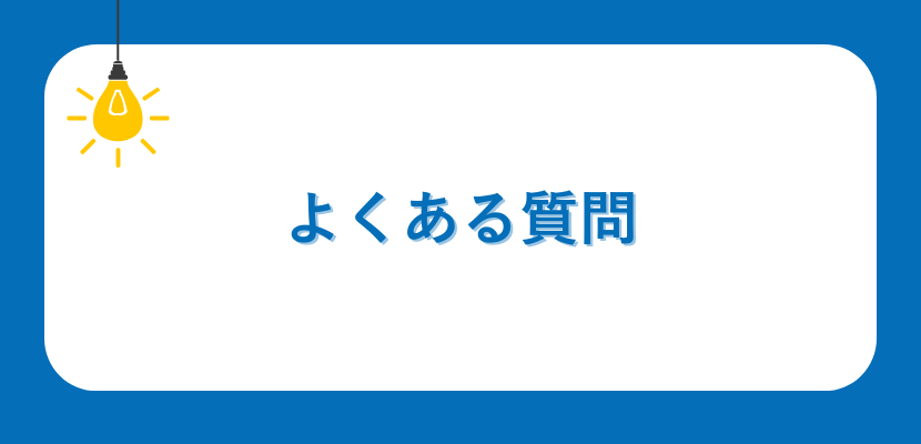 よくある質問