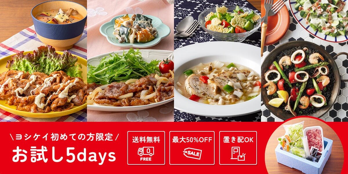 ヨシケイミールキットのキャンペーン情報