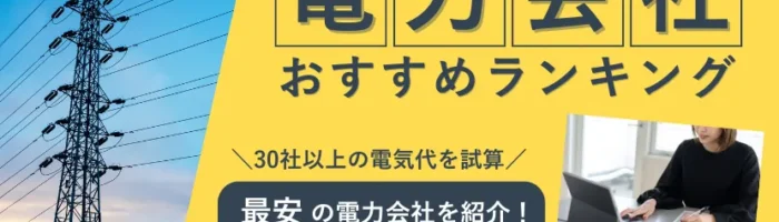 電力会社おすすめランキング
