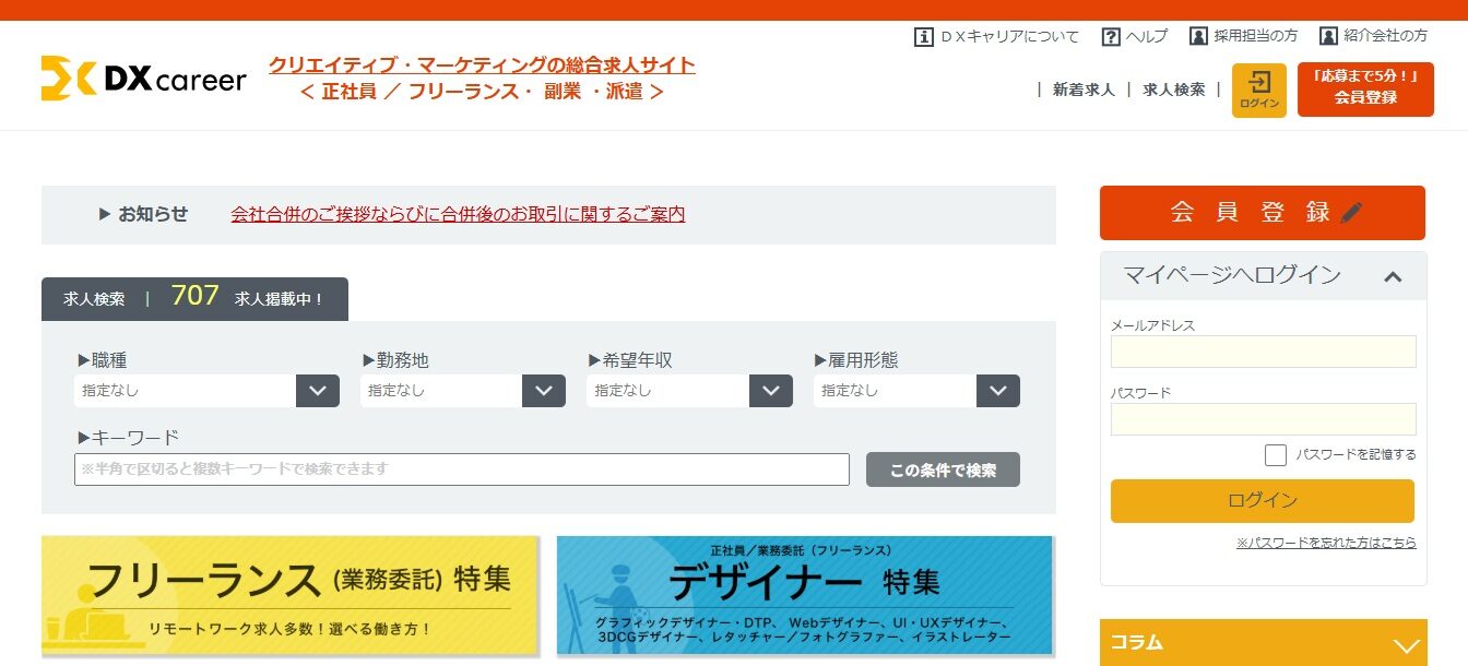 クリエイティブ・マーケティングの総合求人サイト・DXキャリア