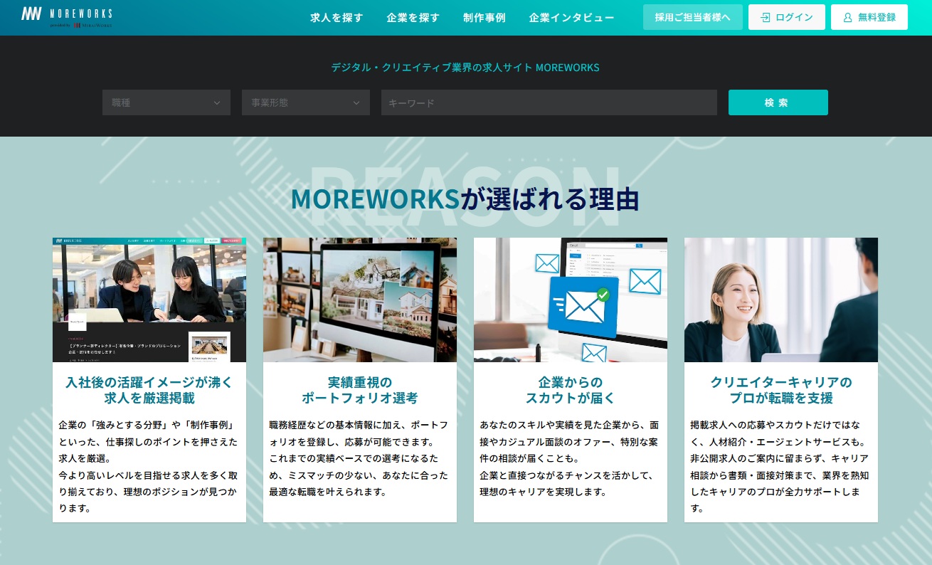 デジタル・クリエイティブ業界の求人サイト・MOREWORKS