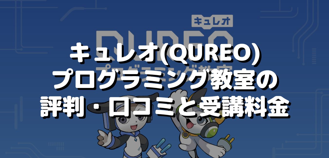 キュレオ（QUREO）プログラミング教室の評判・口コミと受講料金