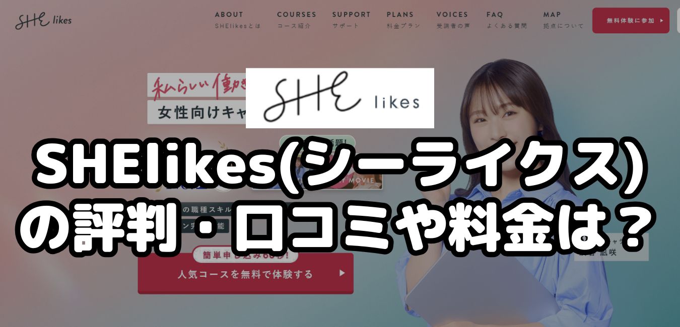 SHElikes(シーライクス)の評判・口コミや料金は?