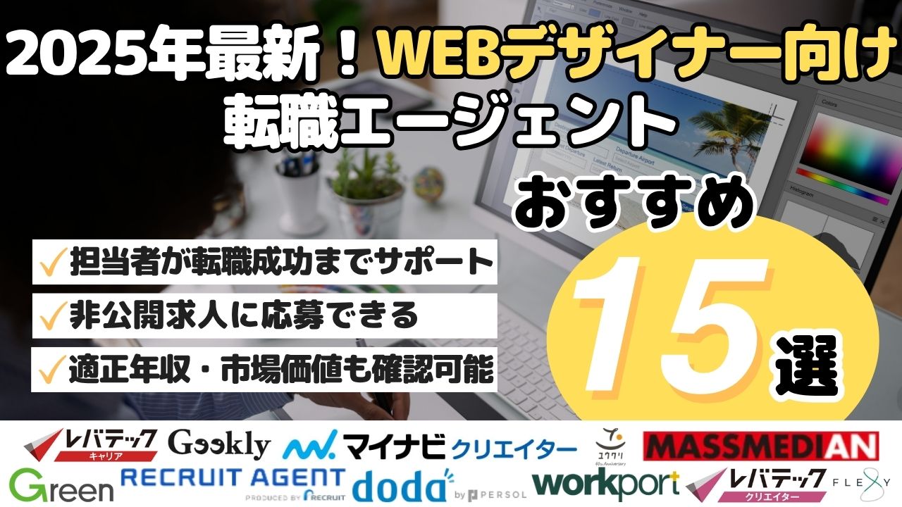 2025年最新！WEBデザイナー向け 転職エージェント15選