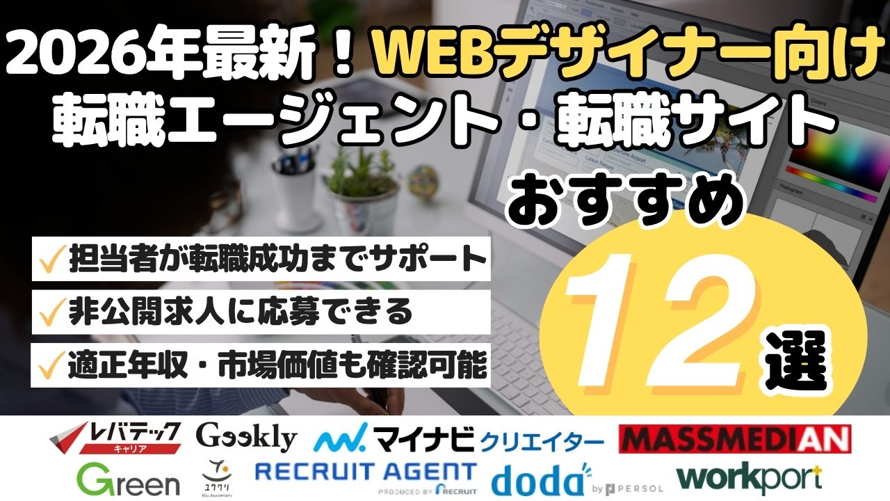 2026年最新！WEBデザイナー向け 転職エージェント・転職サイト12選
