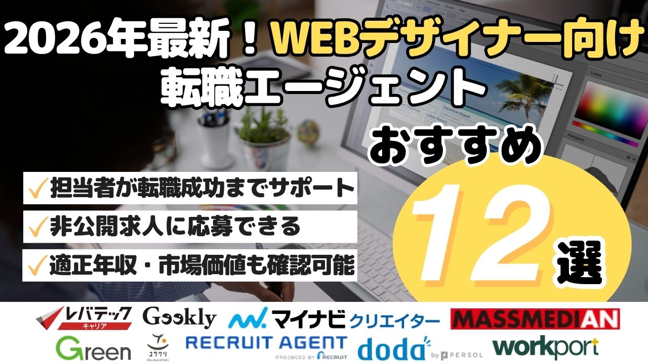 2026年最新！WEBデザイナー向け 転職エージェント12選