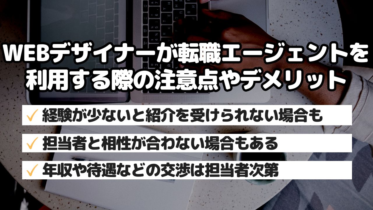 WEBデザイナーが転職エージェントを利用する際の注意点やデメリット