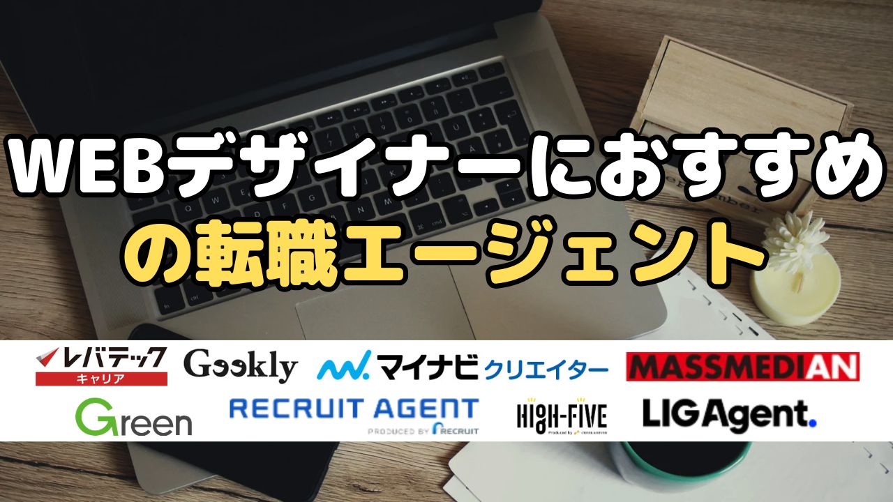 WEBデザイナーにおすすめの転職エージェント