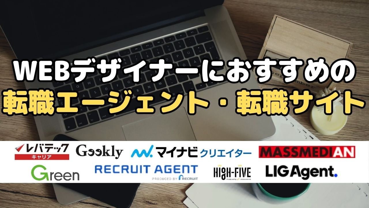 WEBデザイナーにおすすめの転職エージェント・転職サイト