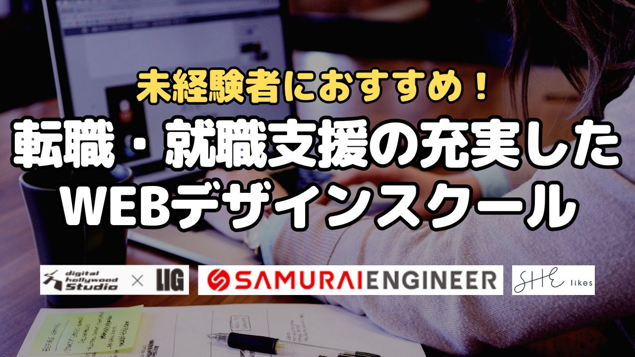 未経験者におすすめ!転職・就職支援の充実したWEBデザインスクール