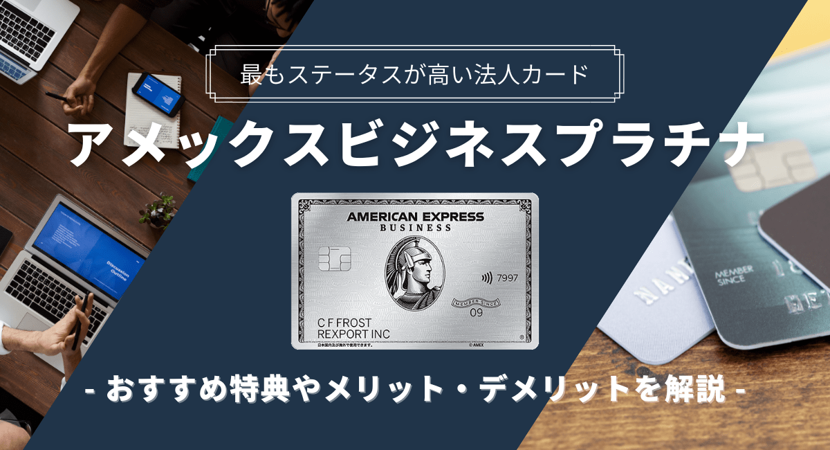 アメックスビジネスプラチナのおすすめ特典やメリット・デメリットを解説