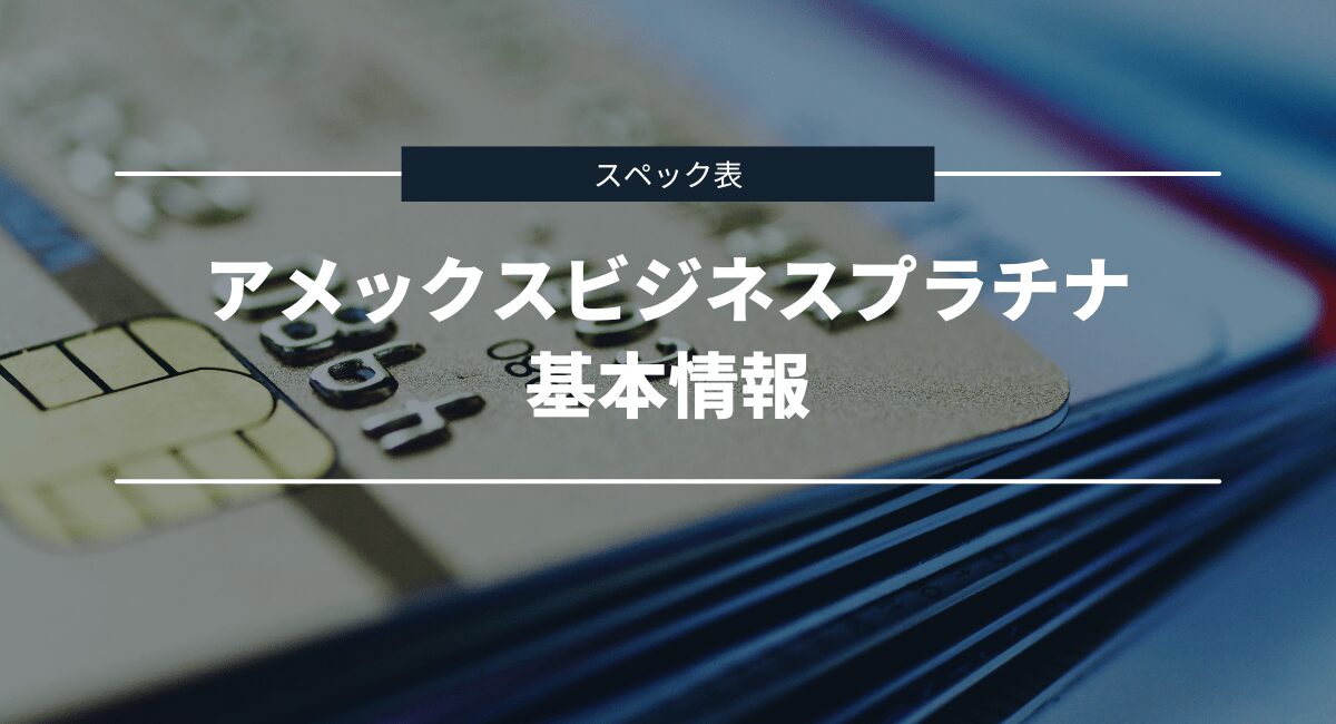 アメックスビジネスプラチナの基本情報
