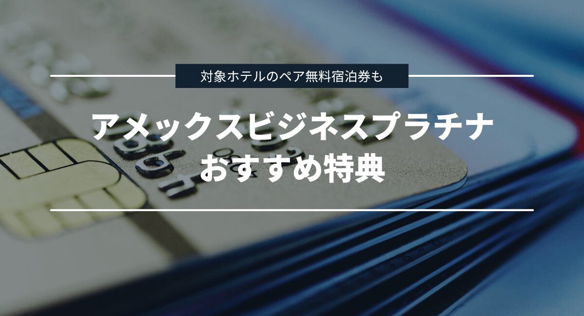 アメックスビジネスプラチナのおすすめ特典を紹介