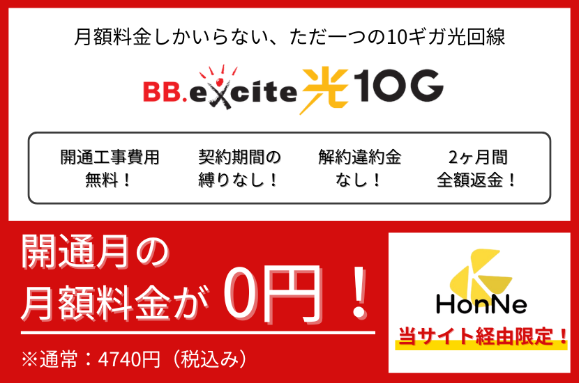 BB.excite光 10Gの当サイト限定キャンペーン