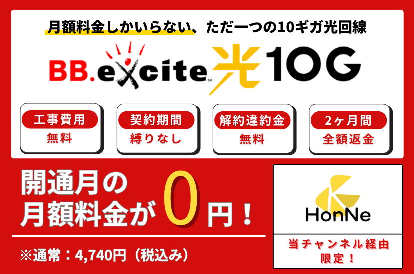 BB.excite光 10Gの当サイト経由限定キャンペーン