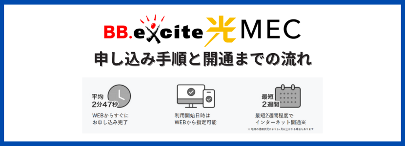 申し込み手順と開通までの流れ