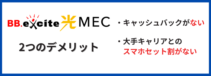BB.excite光 MECを契約する2つのデメリット
