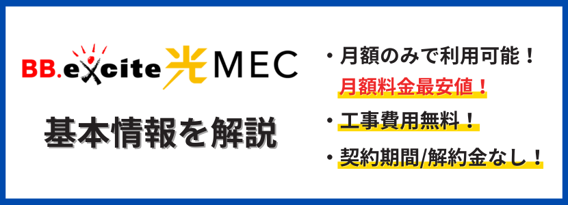BB.excite光 MECの基本情報
