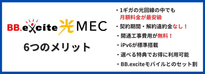 BB.excite光 MECの6つのメリット
