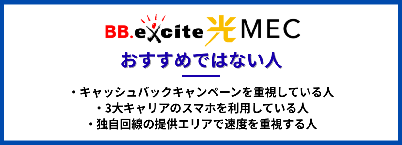 BB.excite光 MECがおすすめではない人