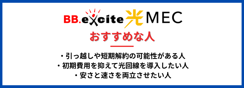 BB.excite光 MECがおすすめな人