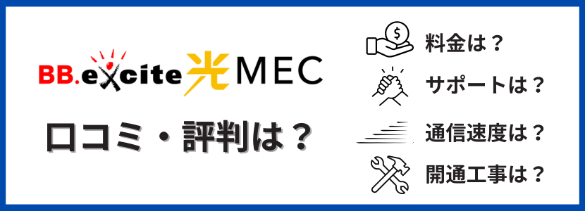 実際の評判・口コミをもとにBB.excite光 MECを調査