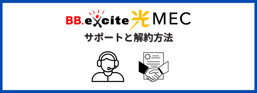 BB.excite光 MECのサポートと解約方法