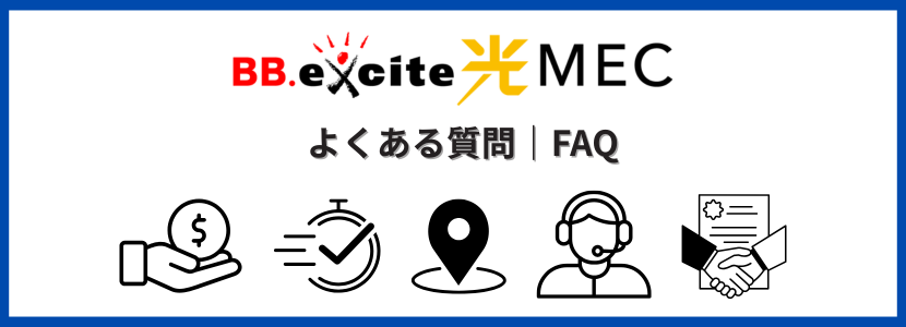 BB.excite光 MECのよくある質問