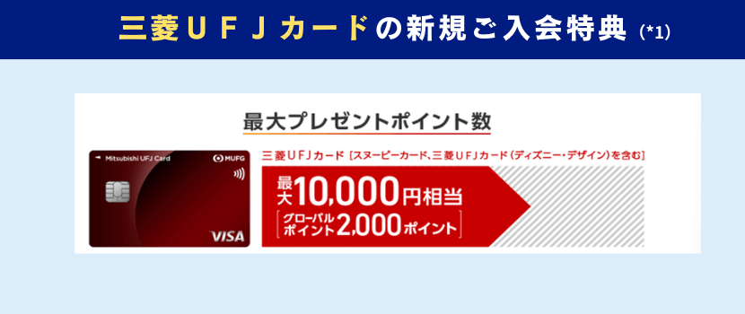 三菱UFJカード新規入会キャンペーン情報