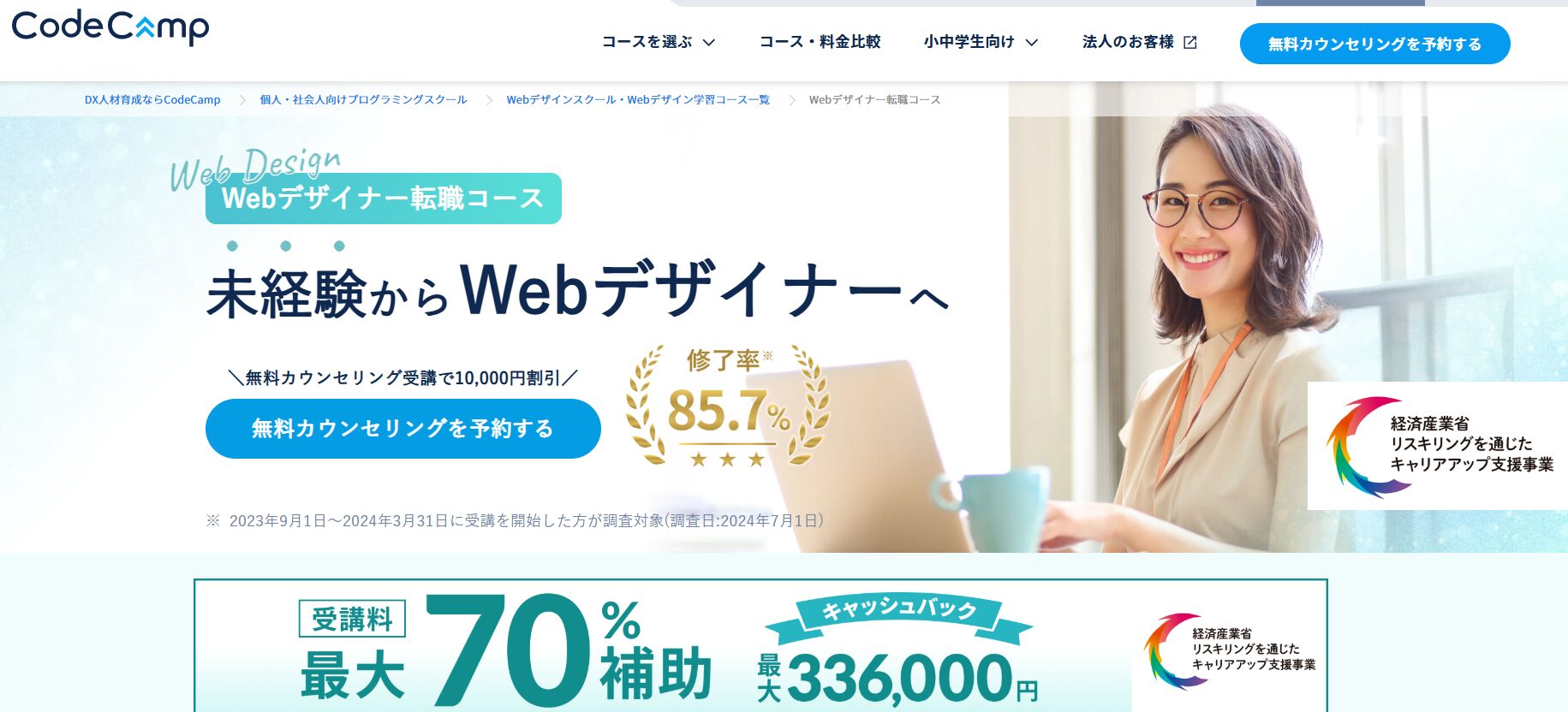 CodeCamp・WEBデザイナー転職コース
