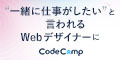 CodeCamp・WEBデザイナー