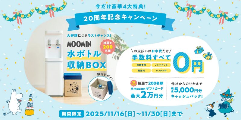 コスモウォーター　キャンペーン