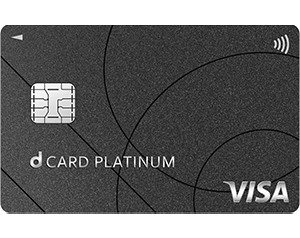 dカード PLATINUM