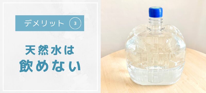 天然水は飲めない