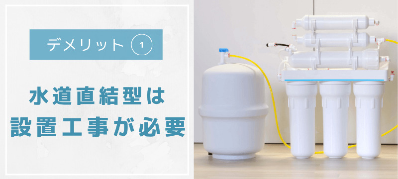 設置工事が必要