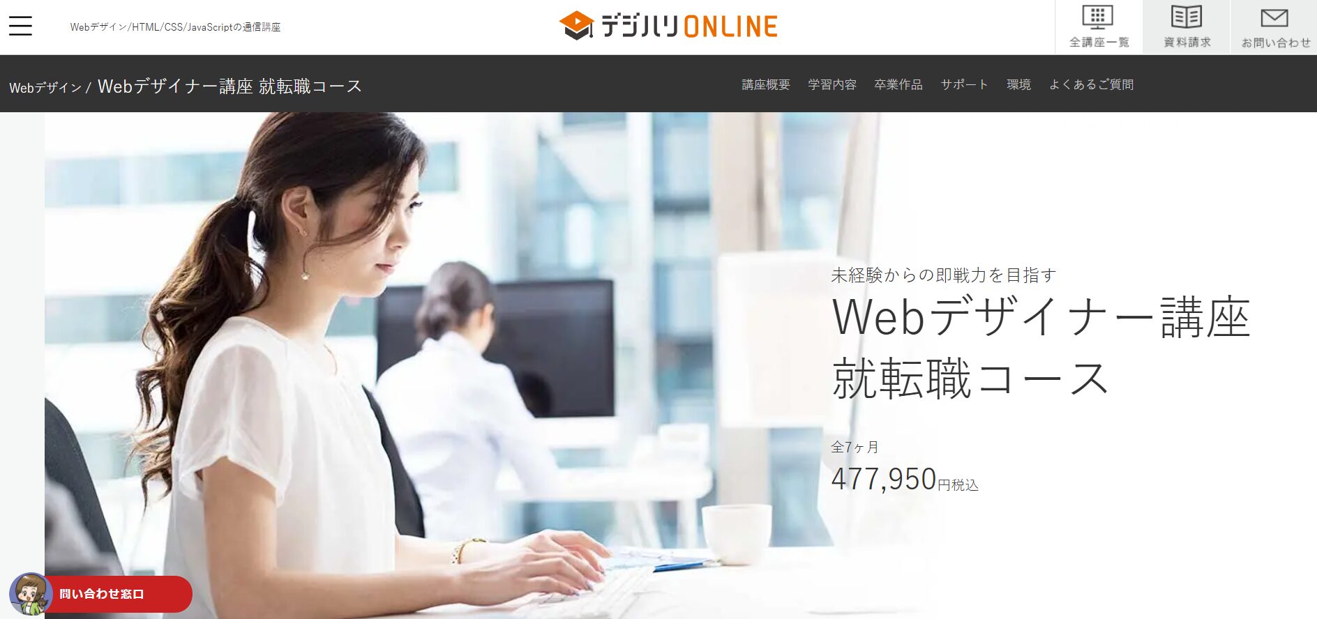 デジハリONLINE WEBデザイナー講座 就転職コース