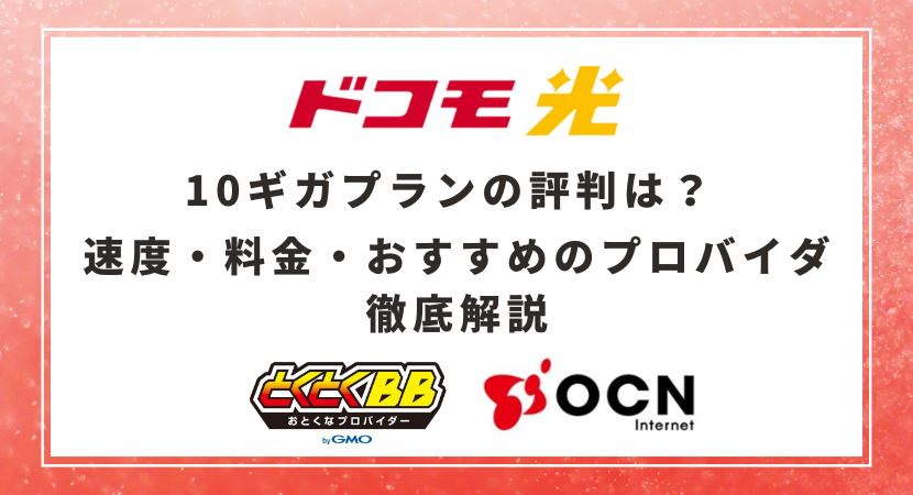 ドコモ光の10ギガプランの評判は？速度・料金・おすすめのプロバイダを徹底解説