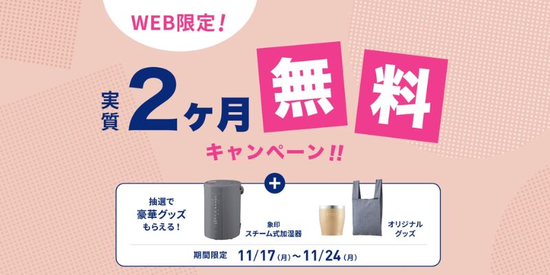 エブリィフレシャス　キャンペーン