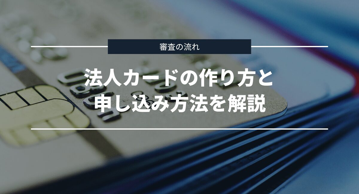 法人カードの作り方と申し込み方法を解説